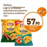 Дикси Акции - Чипсы
Lay`s Strong