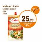 Дикси Акции - Майонез Calve классический 50%