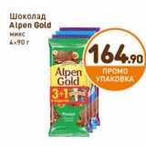 Магазин:Дикси,Скидка:Шоколад
Alpen Gold микс
