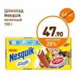 Дикси Акции - Шоколад
Nesquik
молочный