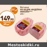 Дикси Акции - Ветчина
ИЗ БЕДРА ИНДЕЙКИ
МИКОЯН