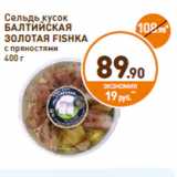 Дикси Акции - Сельдь кусок
БАЛТИЙСКАЯ
ЗОЛОТАЯ FISHKA
