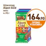 Магазин:Дикси,Скидка:Шоколад
Alpen Gold mix
