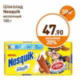 Дикси Акции - Шоколад
Nesquik
молочный