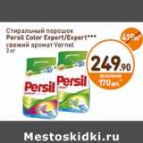 Дикси Акции - Стиральный порошок
Persil Color Expert