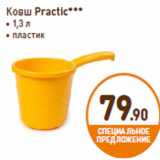 Дикси Акции - Ковш Practic