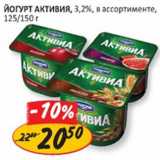 Верный Акции - Йогурт Активиа 3,2%