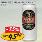 Верный Акции - Пиво Faxe Premium 4,9% ж.б.