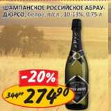 Магазин:Верный,Скидка:Шампанское Российское Абрау-Дюрсо
