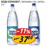 Вода Бонаква питьевая 
