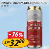 Магазин:Верный,Скидка:Пиво Степан Разин светлое 4,7%