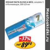 Магазин:Верный,Скидка:Зубная паста Blend-A-Med Complete 7