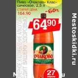 Пиво "Очаково" Классическиое