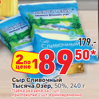 Акция - Сыр Сливочный Тысяча Озёр, 50%
