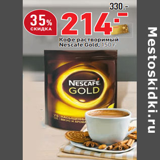 Акция - Кофе растворимый Nescafe Gold,