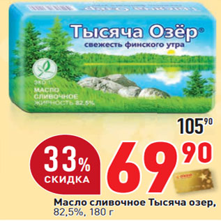 Акция - Масло сливочное Тысяча озер, 82,5%