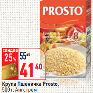 Акция - Крупа Пшеничка Prosto, 500 г, Ангстрем