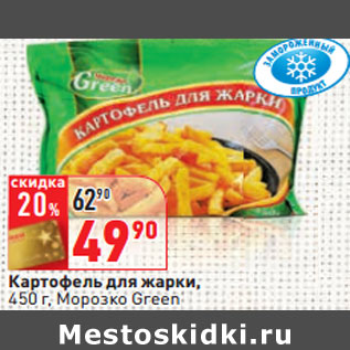 Акция - Картофель для жарки, 450 г, Морозко Green