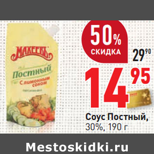 Акция - Соус Постный, 30%,