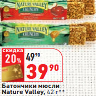 Акция - Батончики мюсли Nature Valley