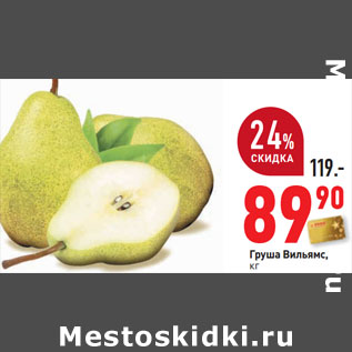 Акция - Груша Вильямс,