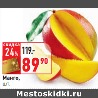 Акция - Манго,