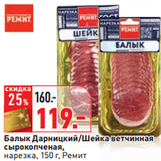 Акция - Балык Дарницкий/Шейка ветчинная 150 г, Ремит