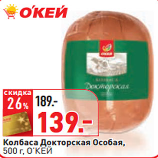 Акция - Колбаса Докторская Особая, 500 г, О’КЕЙ