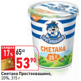 Акция - Сметана Простоквашино, 20%,