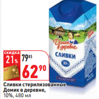 Акция - Сливки стерилизованные Домик в деревне, 10%