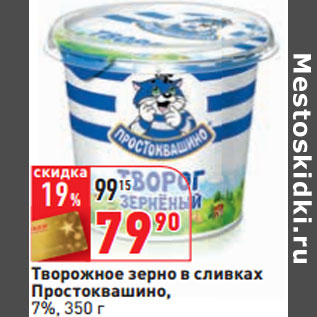 Акция - Творожное зерно в сливках Простоквашино, 7%