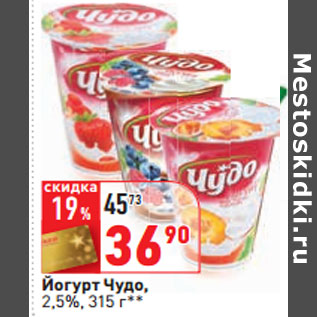 Акция - Йогурт Чудо, 2,5%,