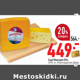 Акция - Сыр Маасдам Elit, 45%, кг, Новогрудские Дары