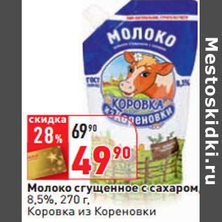 Акция - Молоко сгущенное с сахаром, 8,5%, Коровка из Кореновки