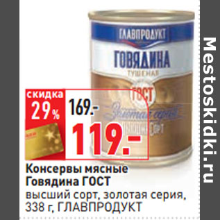 Акция - Консервы мясные Говядина ГОСТ 338 г, ГЛАВПРОДУКТ