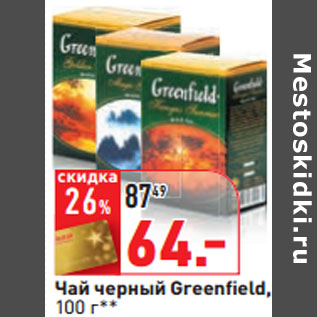 Акция - Чай черный Greenfield,