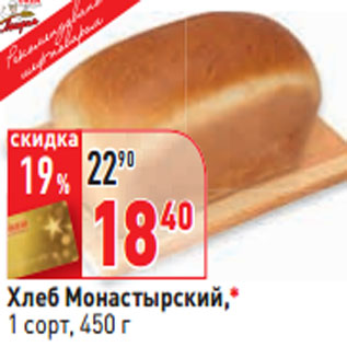 Акция - Хлеб Монастырский,* 1 сорт