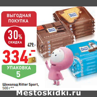 Акция - Шоколад Ritter Sport,