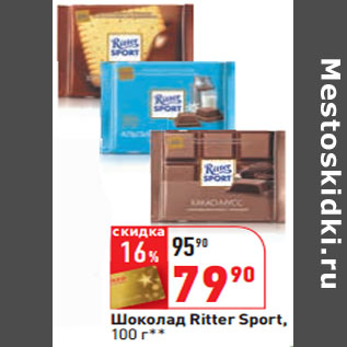 Акция - Шоколад Ritter Sport,