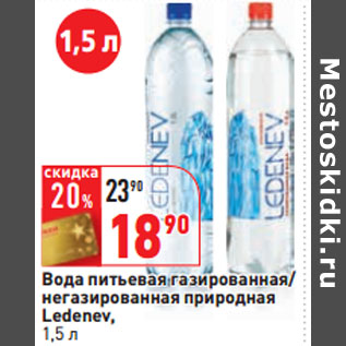 Акция - Вода питьевая Ledenev