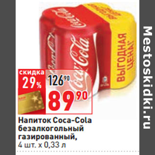 Акция - Напиток Coca-Cola безалкогольный