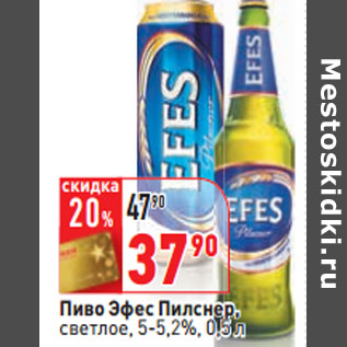 Акция - Пиво Эфес Пилснер, светлое, 5-5,2%