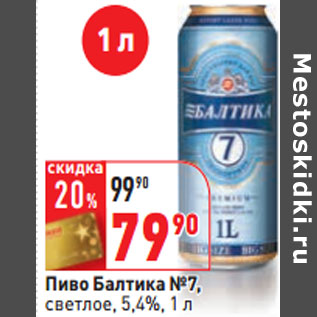 Акция - Пиво Балтика №7, светлое, 5,4%