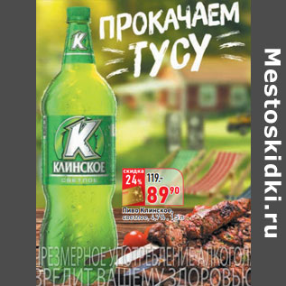 Акция - Пиво Клинское, светлое, 4,7%