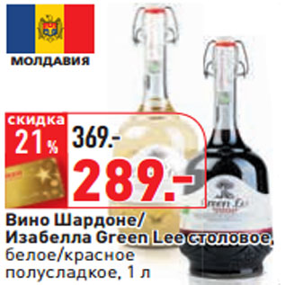 Акция - Вино Шардоне/ Изабелла Green Lee столовое,