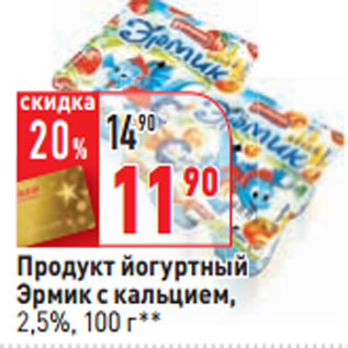 Акция - Продукт йогуртный Эрмик с кальцием, 2,5%