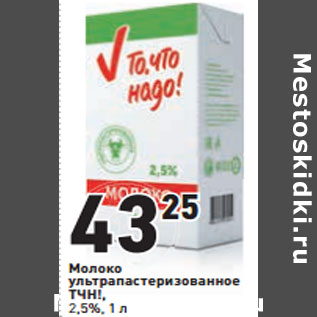 Акция - Молоко ультрапастеризованное ТЧН!, 2,5%