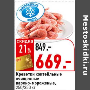 Акция - Креветки коктейльные очищенные варено-мороженые, 250/350