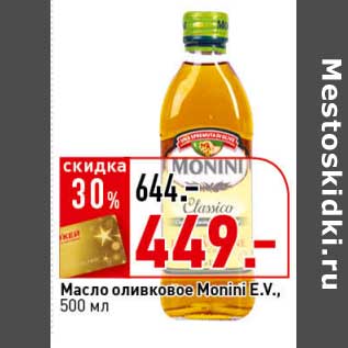 Акция - Масло оливковое Monini E.V.