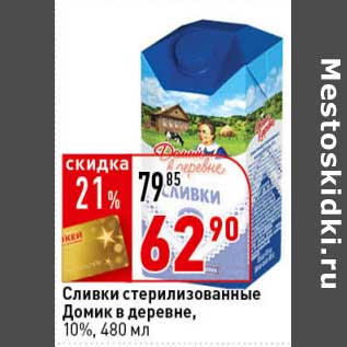 Акция - Сливки стерилизованные Домик в деревне, 10%